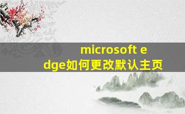 microsoft edge如何更改默认主页